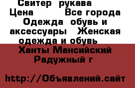 Свитер ,рукава 3/4 › Цена ­ 150 - Все города Одежда, обувь и аксессуары » Женская одежда и обувь   . Ханты-Мансийский,Радужный г.